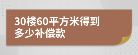 30楼60平方米得到多少补偿款