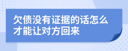 欠债没有证据的话怎么才能让对方回来