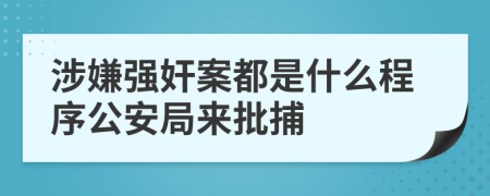 涉嫌强奸案都是什么程序公安局来批捕