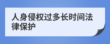 人身侵权过多长时间法律保护