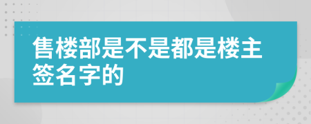售楼部是不是都是楼主签名字的