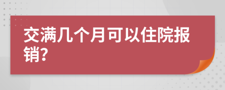 交满几个月可以住院报销？