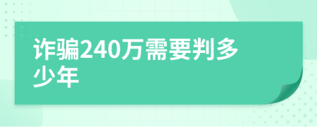 诈骗240万需要判多少年