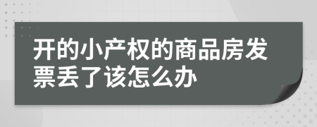 开的小产权的商品房发票丢了该怎么办