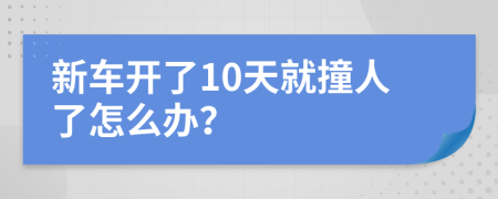 新车开了10天就撞人了怎么办？