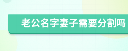 老公名字妻子需要分割吗