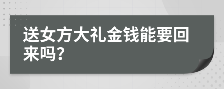 送女方大礼金钱能要回来吗？