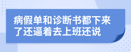 病假单和诊断书都下来了还逼着去上班还说