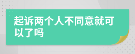 起诉两个人不同意就可以了吗