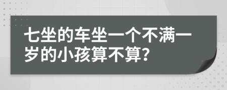 七坐的车坐一个不满一岁的小孩算不算？