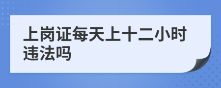 上岗证每天上十二小时违法吗