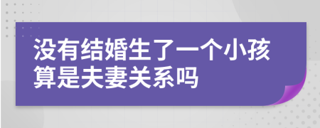 没有结婚生了一个小孩算是夫妻关系吗