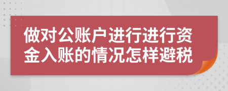 做对公账户进行进行资金入账的情况怎样避税