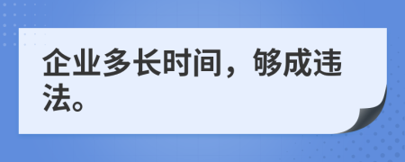 企业多长时间，够成违法。