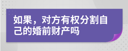 如果，对方有权分割自己的婚前财产吗