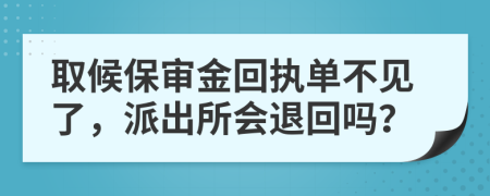 取候保审金回执单不见了，派出所会退回吗？