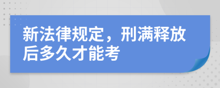 新法律规定，刑满释放后多久才能考