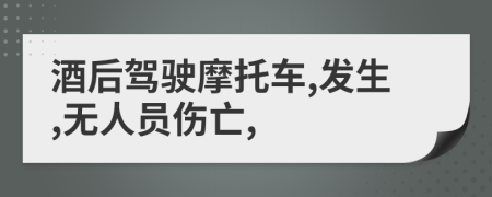 酒后驾驶摩托车,发生,无人员伤亡,