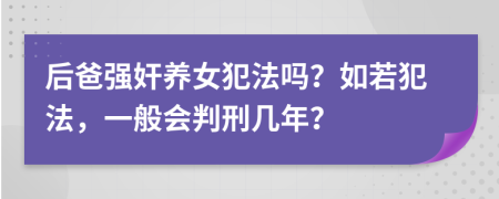 后爸强奸养女犯法吗？如若犯法，一般会判刑几年？