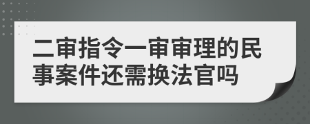 二审指令一审审理的民事案件还需换法官吗