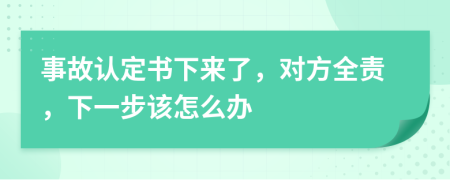 事故认定书下来了，对方全责，下一步该怎么办