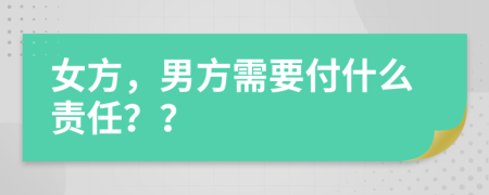 女方，男方需要付什么责任？？