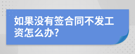 如果没有签合同不发工资怎么办?