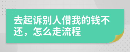 去起诉别人借我的钱不还，怎么走流程