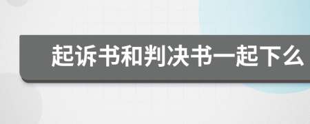 起诉书和判决书一起下么