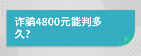 诈骗4800元能判多久？