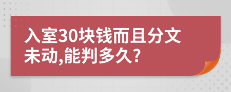 入室30块钱而且分文未动,能判多久?