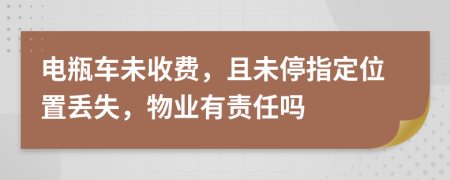 电瓶车未收费，且未停指定位置丢失，物业有责任吗