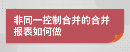 非同一控制合并的合并报表如何做