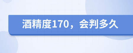 酒精度170，会判多久