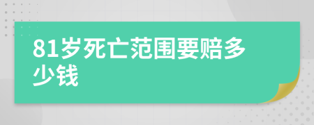 81岁死亡范围要赔多少钱