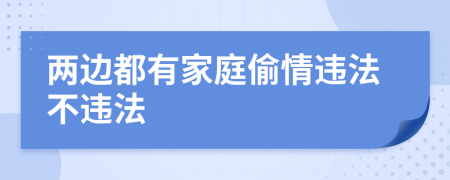 两边都有家庭偷情违法不违法