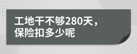 工地干不够280天，保险扣多少呢