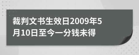 裁判文书生效日2009年5月10日至今一分钱未得