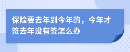 保险要去年到今年的，今年才签去年没有签怎么办