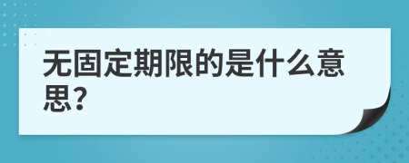 无固定期限的是什么意思？