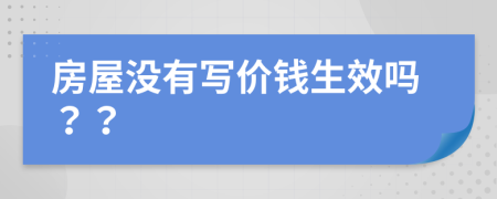 房屋没有写价钱生效吗？？