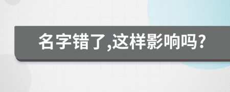 名字错了,这样影响吗?