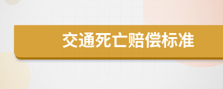 交通死亡赔偿标准