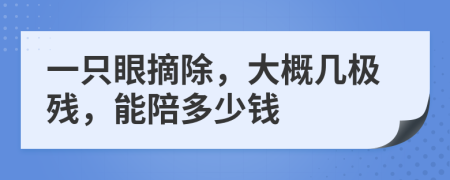 一只眼摘除，大概几极残，能陪多少钱