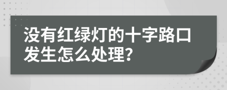 没有红绿灯的十字路口发生怎么处理？