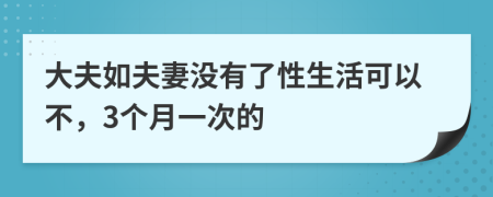 大夫如夫妻没有了性生活可以不，3个月一次的