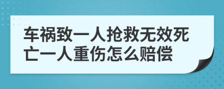 车祸致一人抢救无效死亡一人重伤怎么赔偿