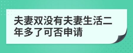 夫妻双没有夫妻生活二年多了可否申请
