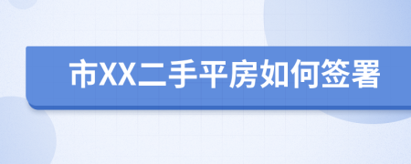 市XX二手平房如何签署