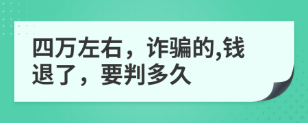 四万左右，诈骗的,钱退了，要判多久